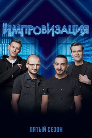 Импровизация 5. évad (2019-03-26) poszter