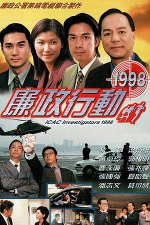 廉政行動 9. évad (1998-11-02) poszter