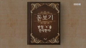 한글용사 아이야 1. évad Ep.23 23. epizód