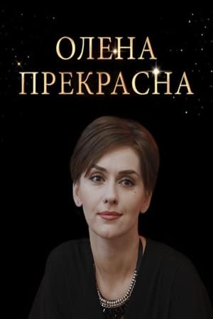 Елена Прекрасная poszter