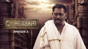 பேட்டைக்காளி 1. évad Ep.3 3. epizód