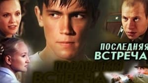 Последняя Встреча kép