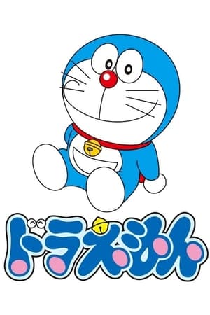 ドラえもん 1. évad (2005-04-22) poszter