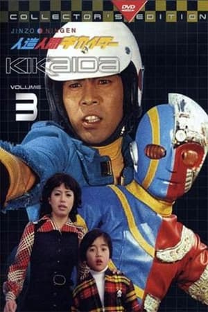 人造人間キカイダー Speciális epizódok (1973-03-17) poszter