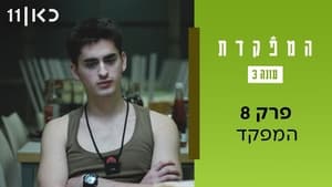 המפקדת 3. évad Ep.8 8. epizód