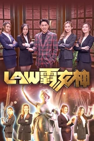 LAW霸女神 1. évad (2023-04-06) poszter