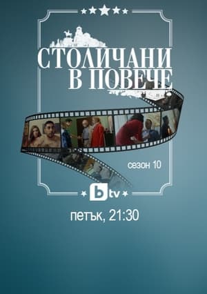 Столичани в повече 10. évad (2016-03-11) poszter