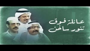 عائلة فوق تنور ساخن 1. évad Ep.1 1. epizód