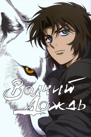 WOLF'S RAIN poszter