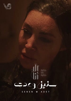 إلا أنا: حكاية ورا حكاية 2. évad (2020-03-14) poszter