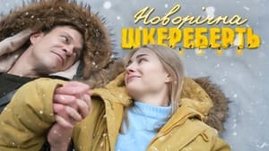 Новорічна шкереберть kép