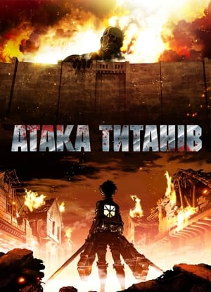 Attack on Titan poszter