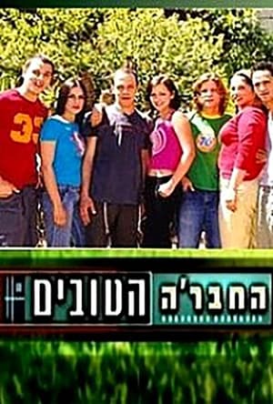 החבר׳ה הטובים poszter