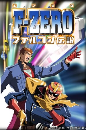 F-ZERO ファルコン伝説 poszter