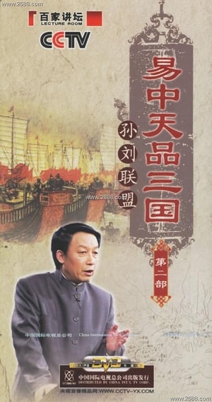 易中天品三国 2. évad (2006-01-15) poszter