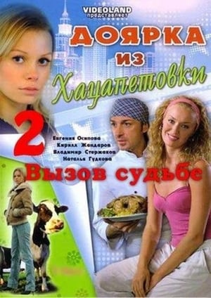 Доярка из Хацапетовки 2. évad (2009-03-16) poszter