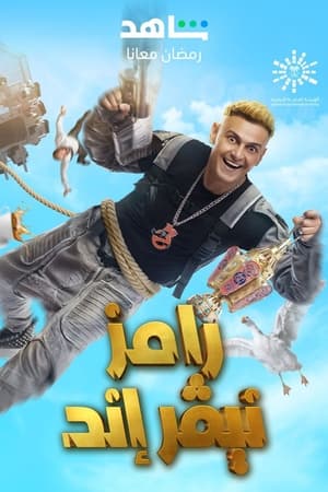 رامز نيفر إند poszter