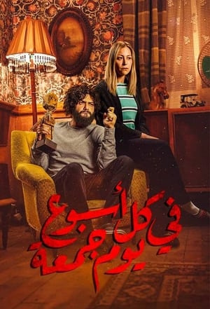 في كل أسبوع يوم جمعة 1. évad (2020-01-15) poszter