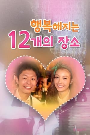 행복해지는 12개의 장소