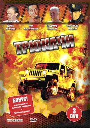 Трюкачи 1. évad (2008-02-04) poszter