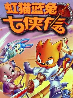 虹猫蓝兔武侠系列 1. évad (2006-09-05) poszter