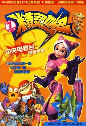 精灵世纪 1. évad (2006-01-01) poszter