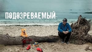 Подозреваемый kép