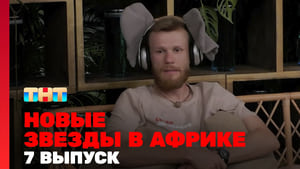 Звёзды в Африке 4. évad Ep.7 7. epizód