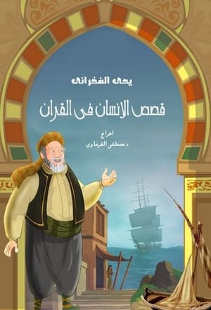 قصص في القرآن 2. évad (2012-07-05) poszter