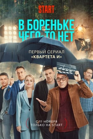 В Бореньке чего-то нет 1. évad (2021-11-11) poszter