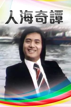 人海奇譚 1. évad (1978-08-07) poszter