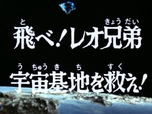 ウルトラマンレオ 1. évad Ep.36 36. epizód