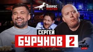 Вопрос ребром 17. évad Ep.2 2. epizód