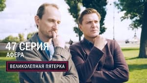 Вeликолепная пятёрка 3. évad Ep.47 47. epizód