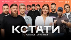 Кстати 1. évad Ep.52 52. epizód