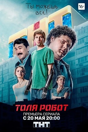 Толя-робот 1. évad (2019-05-20) poszter