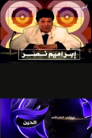 غباشي النقراشي