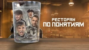 Ресторан по понятиям kép