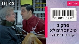 קופה ראשית 4. évad Ep.3 3. epizód