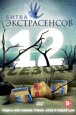 Битва экстрасенсов 12. évad (2011-10-07) poszter