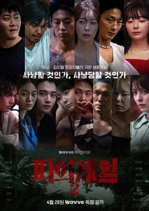 피의 게임 2. évad (2023-04-28) poszter