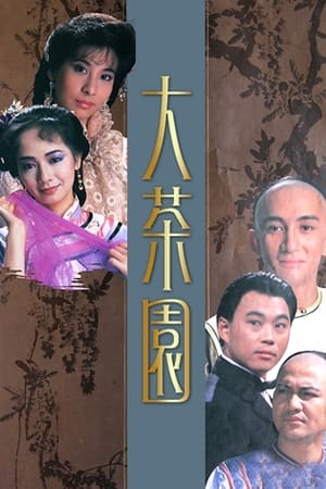 大茶園 1. évad (1988-05-16) poszter