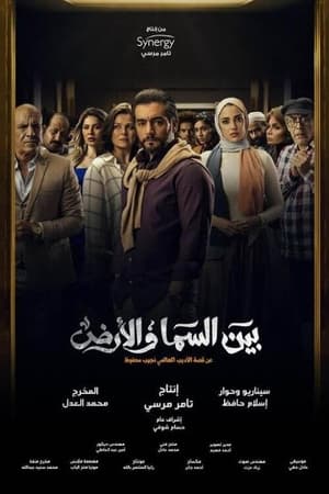 بين السما والأرض 1. évad (2021-04-12) poszter