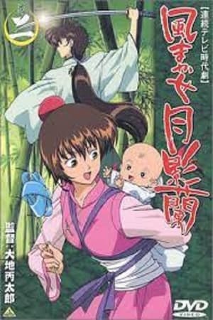 風まかせ月影蘭 1. évad (2000-01-26) poszter