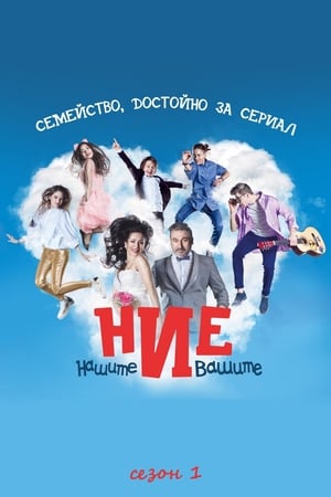 Ние, нашите и вашите 1. évad (2017-03-08) poszter