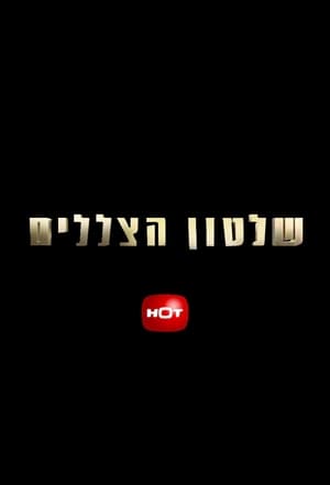 שלטון הצללים 1. évad (2018-05-01) poszter