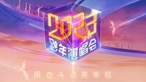 江苏卫视2023跨年演唱会 1. évad Ep.1 1. epizód