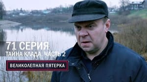 Вeликолепная пятёрка 5. évad Ep.71 71. epizód