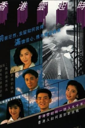 香港雲起時 1. évad (1989-11-20) poszter