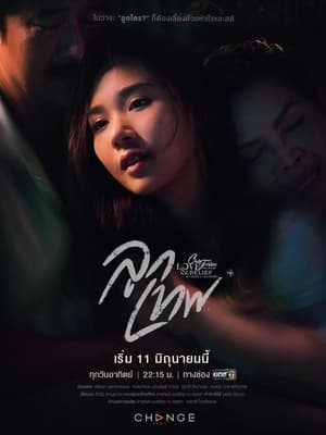 คลับฟรายเดย์เดอะซีรีส์ 14 ความรักกับความเชื่อ 10. évad (2023-06-11) poszter